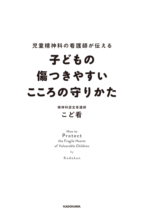 児童精神科の看護師が伝える 子どもの傷つきやすいこころの守りかた