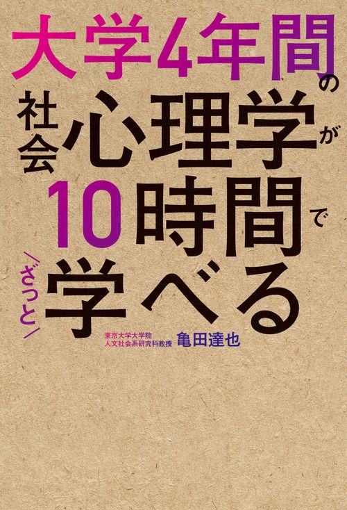 大学4年間の社会心理学が10時間でざっと学べる – 丸善ジュンク堂書店