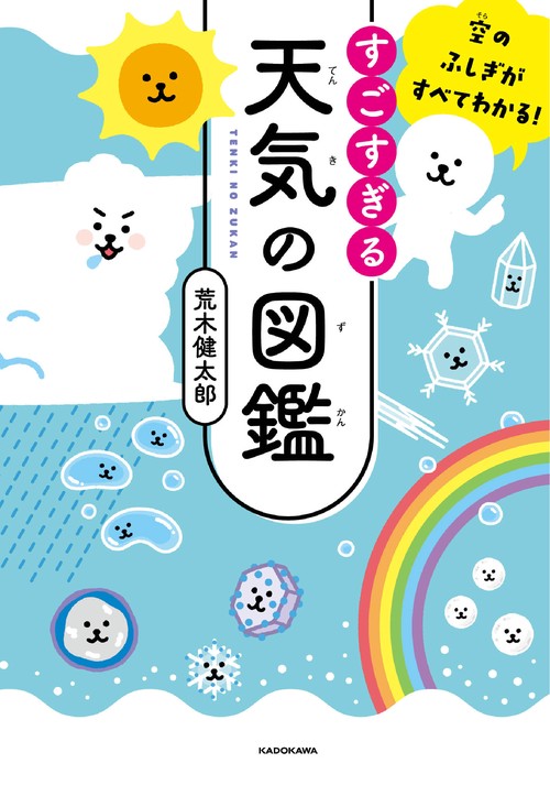 空のふしぎがすべてわかる！ すごすぎる天気の図鑑 – 丸善ジュンク堂