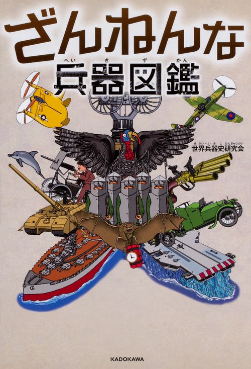 世界の兵器 120巻セット ざんねんな兵器図鑑 – 丸善ジュンク堂書店ネットストア