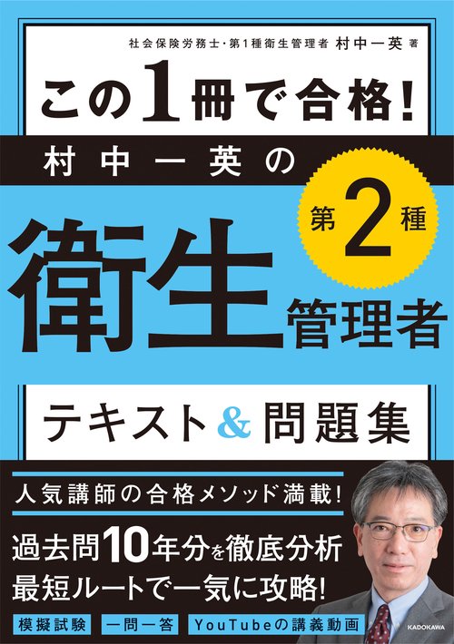 この1冊で合格！ 村中一英の第2種衛生管理者 テキスト＆問題集 – 丸善