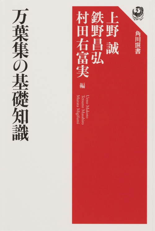出版人の万葉集 Amazon.co.jp: 万葉集入門 (別冊太陽 日本のこころ) : 神野志 隆光: 本