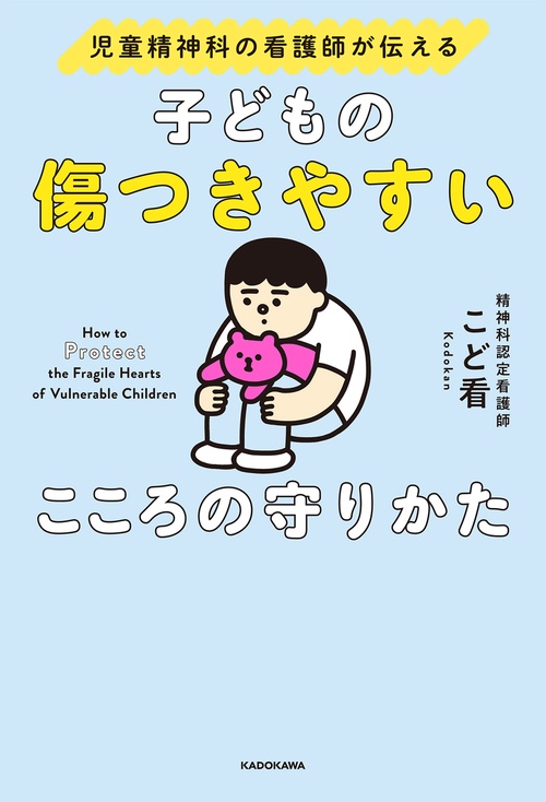 児童精神科の看護師が伝える 子どもの傷つきやすいこころの守りかた