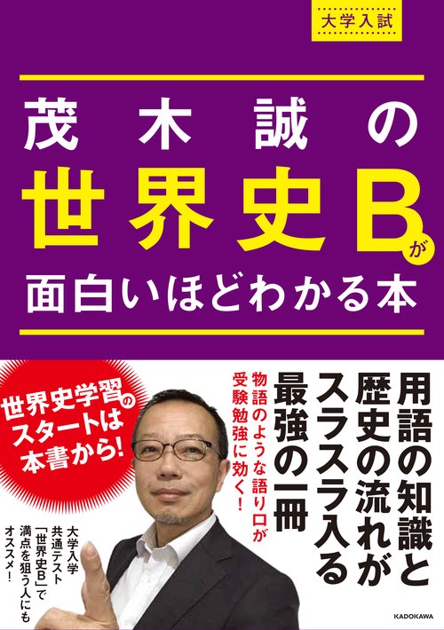 大学入試 茂木誠の 世界史Bが面白いほどわかる本 – 丸善ジュンク堂書店