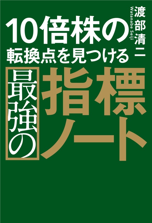10倍株の転換点を見つける最強の指標ノート – 丸善ジュンク堂書店