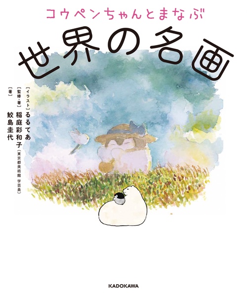 コウペンちゃんとまなぶ世界の名画 – 丸善ジュンク堂書店ネットストア