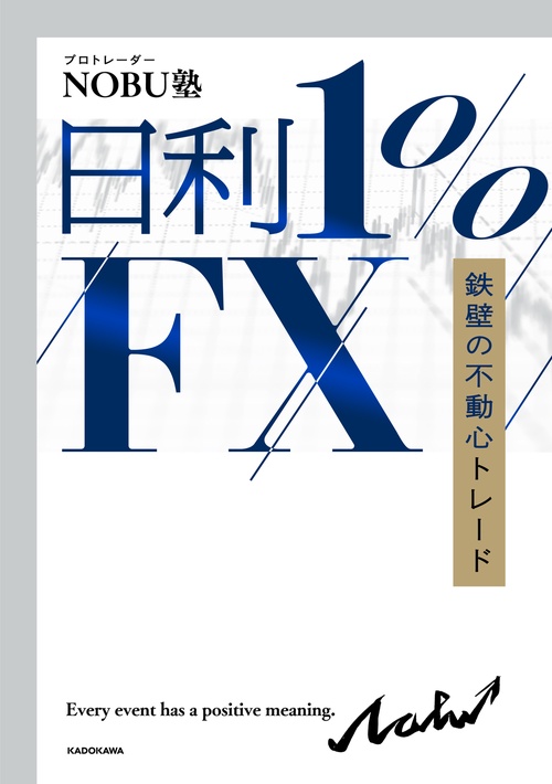 日利1%FX 鉄壁の不動心トレード – 丸善ジュンク堂書店ネットストア