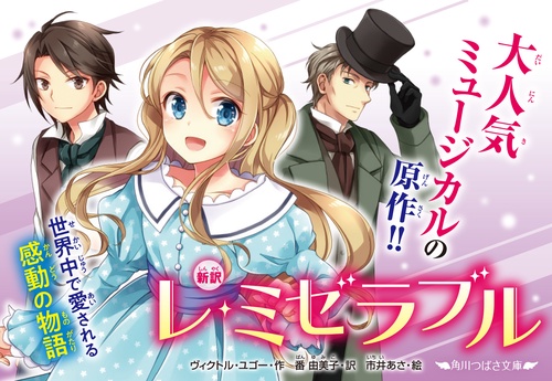 新訳 レ・ミゼラブル – 丸善ジュンク堂書店ネットストア