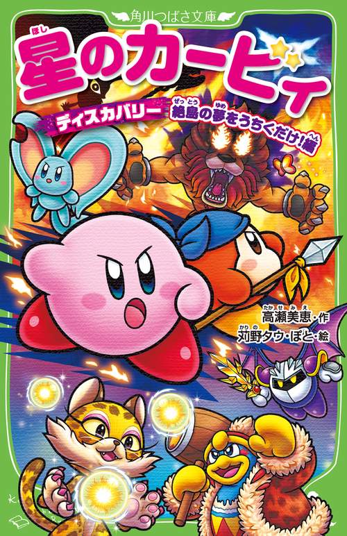 星のカービィ ディスカバリー 絶島の夢をうちくだけ！編 – 丸善