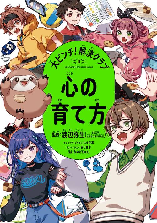 大ピンチ！解決クラブ（3） 心の育て方 – 丸善ジュンク堂書店ネットストア