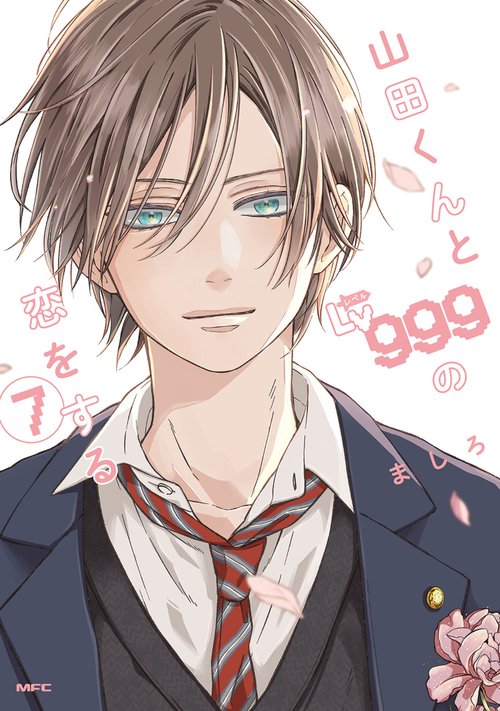 山田くんとLv999の恋をする(7) – 丸善ジュンク堂書店ネットストア