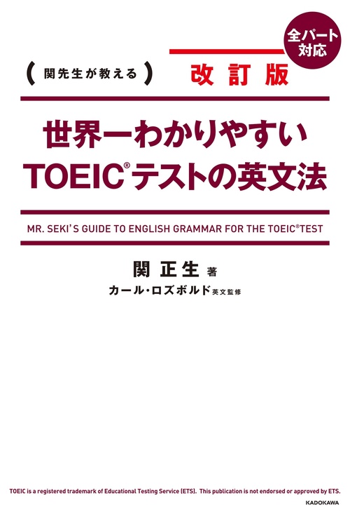 超特セット！　英語教材まとめ売り　文法　英会　TOEIC対策　中高大の入試対策に 改訂版 世界一わかりやすいTOEIC(R)テストの英文法 – 丸善