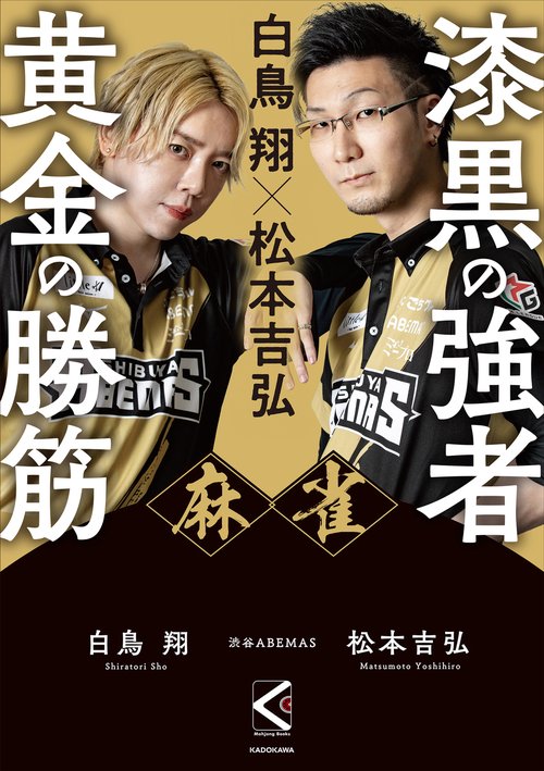 白鳥 翔×松本吉弘 麻雀 漆黒の強者 黄金の勝筋 – 丸善ジュンク堂書店