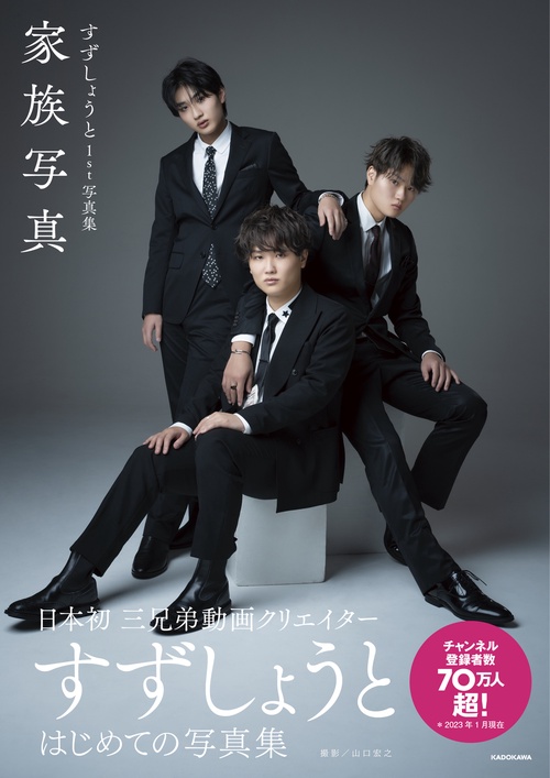 すずしょうと1st写真集 家族写真 – 丸善ジュンク堂書店ネットストア