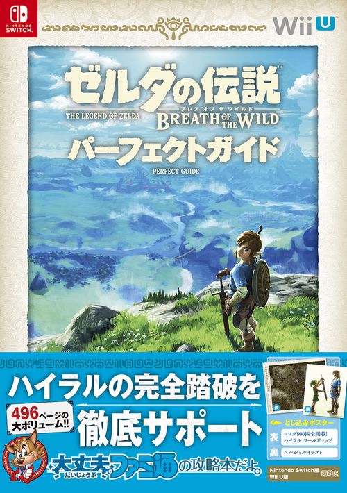 ゼルダの伝説 ブレス オブ ザ ワイルド パーフェクトガイド – 丸善