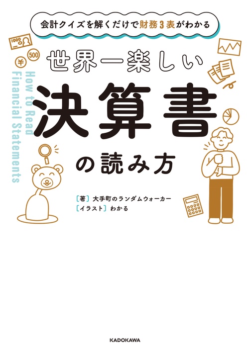会計クイズを解くだけで財務3表がわかる 世界一楽しい決算書の読み方