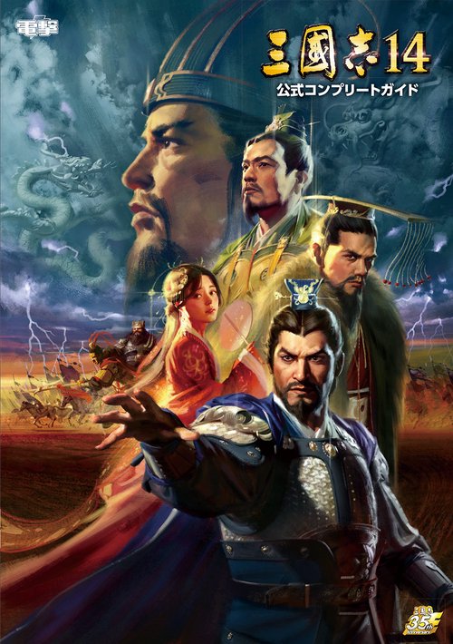 三國志14 公式コンプリートガイド – 丸善ジュンク堂書店ネットストア
