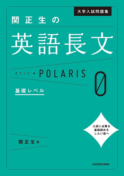 大学入試問題集 関正生の英語長文ポラリス［0 基礎レベル］ – 丸善