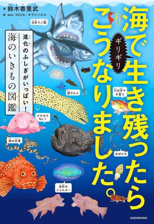 海でギリギリ生き残ったらこうなりました。 進化のふしぎが