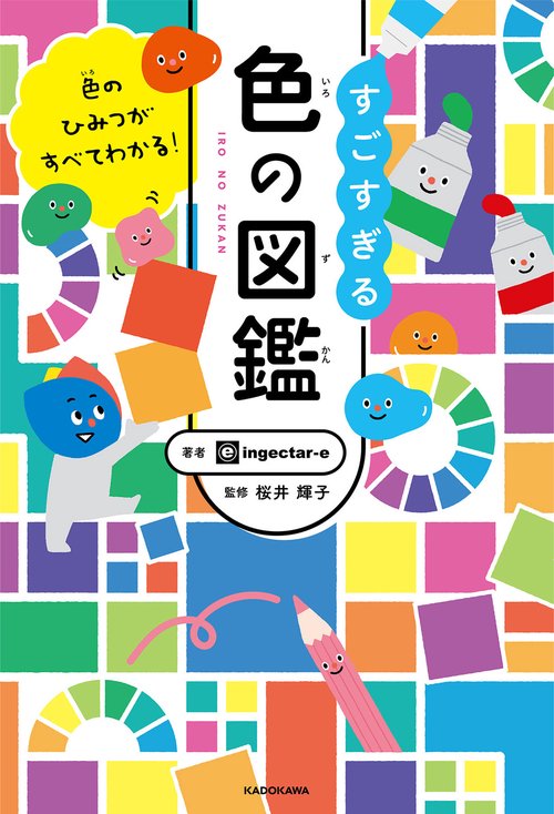 色のひみつがすべてわかる！ すごすぎる色の図鑑 – 丸善ジュンク堂書店