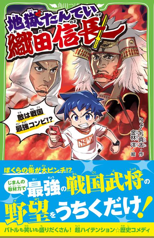 地獄たんてい織田信長 敵は戦国最強コンビ!? – 丸善ジュンク堂書店