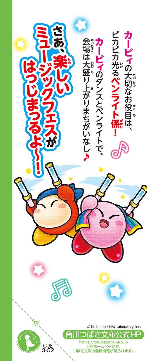 星のカービィ ミュージックフェスで大はしゃぎ！の巻 – 丸善ジュンク堂