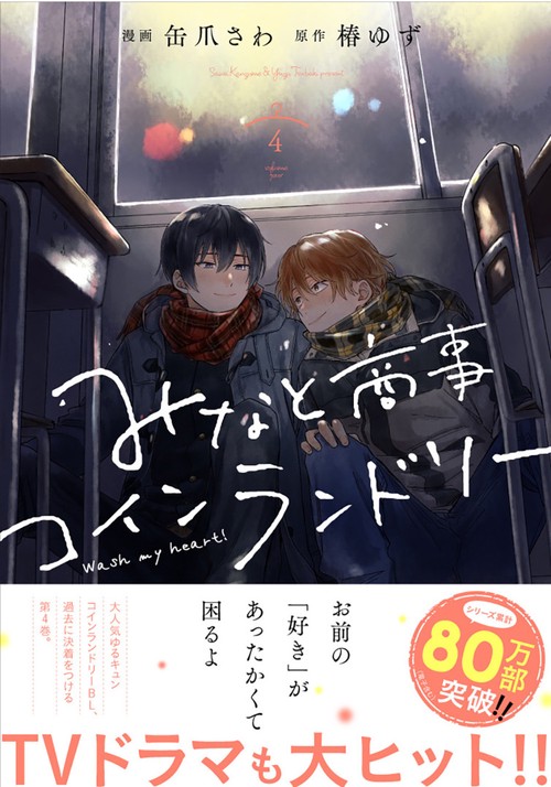 みなと商事コインランドリー 4 – 丸善ジュンク堂書店ネットストア