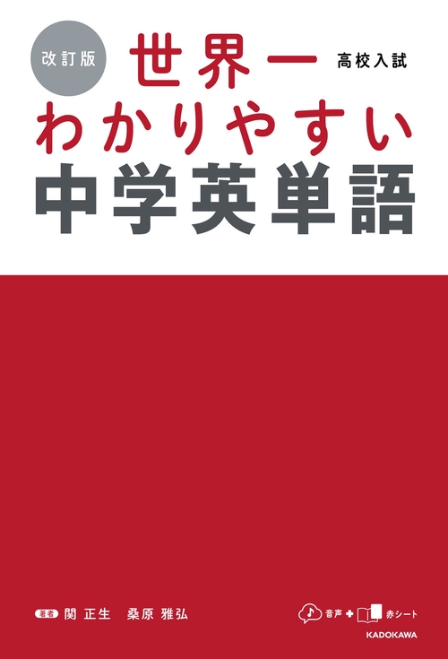 改訂版 高校入試 世界一わかりやすい中学英単語 – 丸善ジュンク堂書店