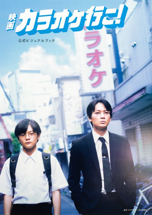映画『カラオケ行こ！』公式ビジュアルブック – 丸善ジュンク堂書店