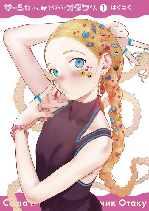 サーシャちゃんとクラスメイトオタクくん（1） – 丸善ジュンク堂書店