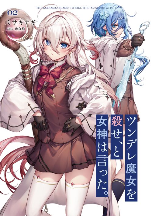 ツンデレ魔女を殺せ、と女神は言った。2 – 丸善ジュンク堂書店ネット
