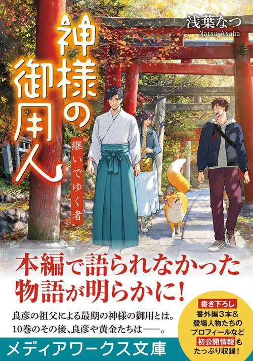 神様の御用人 継いでゆく者 – 丸善ジュンク堂書店ネットストア