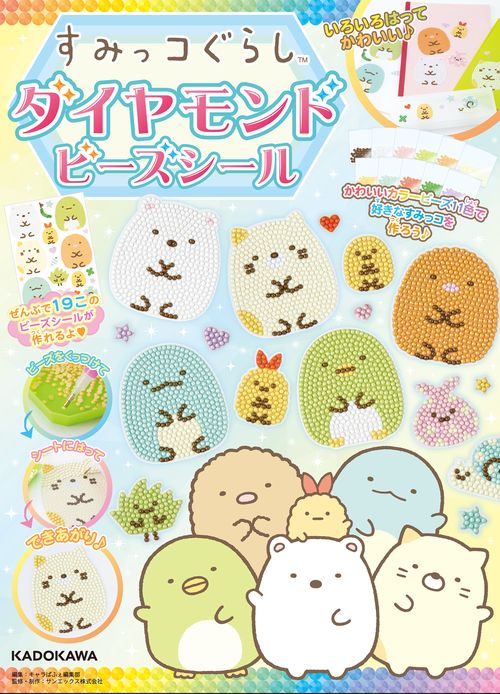 すみっコぐらし ダイヤモンドビーズシール – 丸善ジュンク堂書店