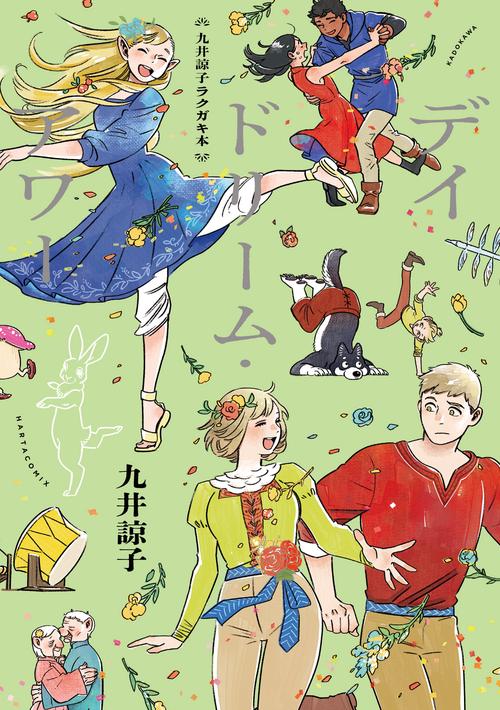 デイドリーム・アワー　3&4 九井諒子ラクガキ本 デイドリーム・アワー – 丸善ジュンク堂書店