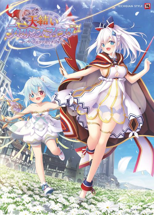 天結いラビリンスマイスター パーフェクトガイドブック – 丸善ジュンク