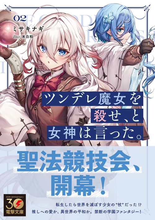 ツンデレ魔女を殺せ、と女神は言った。2 – 丸善ジュンク堂書店ネット