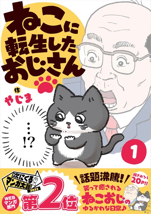 ねこおじ様 ねこに転生したおじさん。その688