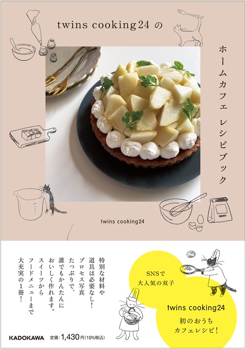 twins cooking24のホームカフェ レシピブック – 丸善ジュンク堂書店