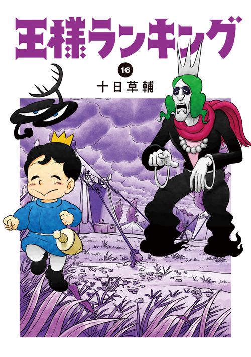 王様ランキング 16 – 丸善ジュンク堂書店ネットストア