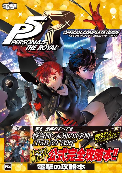ペルソナ5 ザ・ロイヤル 公式コンプリートガイド – 丸善ジュンク堂