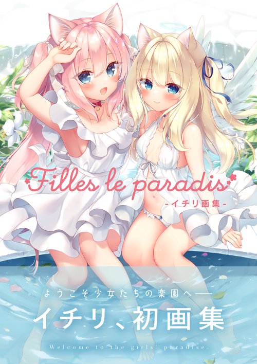 Filles le paradis -イチリ画集- – 丸善ジュンク堂書店ネットストア