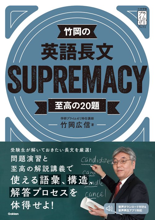 竹岡の英語長文SUPREMACY至高の20題 – 丸善ジュンク堂書店