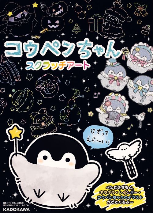コウペンちゃん スクラッチアート – 丸善ジュンク堂書店ネットストア