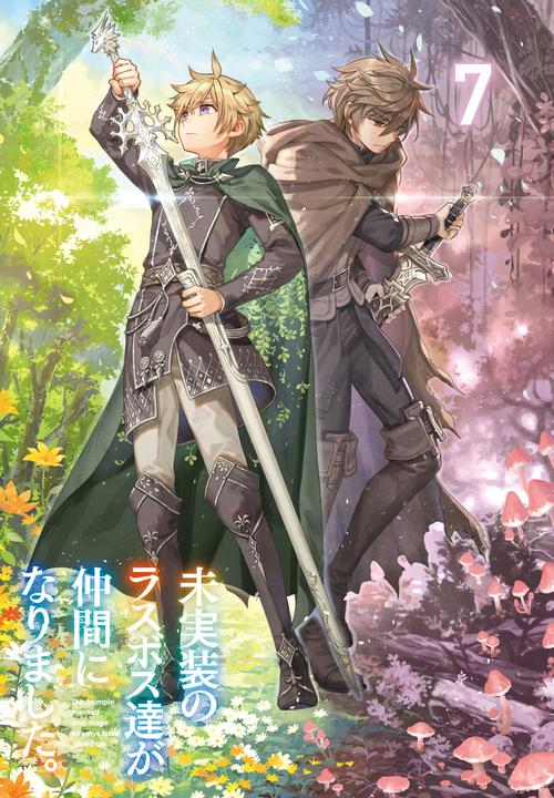 未実装のラスボス達が仲間になりました。7 – 丸善ジュンク堂書店