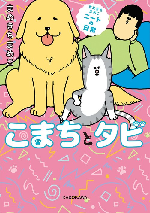 まめきちまめこニートの日常 こまちとタビ – 丸善ジュンク堂書店ネット