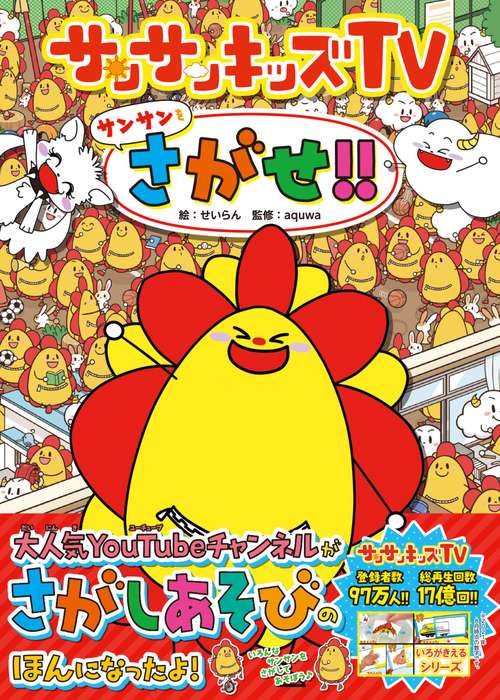 サンサン① サンサンキッズTV サンサンをさがせ!! – 丸善ジュンク堂書店ネットストア