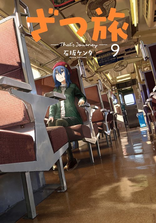 ざつ旅-That's Journey- 9 – 丸善ジュンク堂書店ネットストア