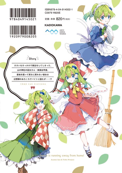 東方Project二次創作シリーズ 早苗さんは家出中！ – 丸善ジュンク堂