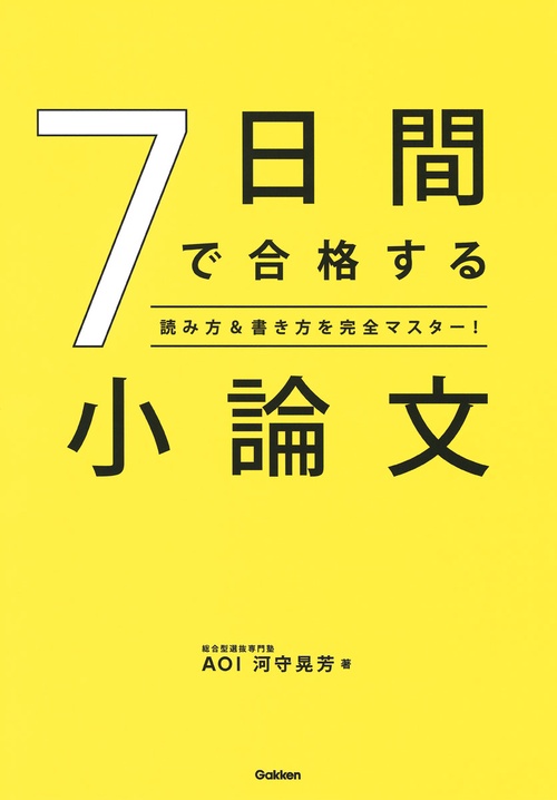 合格する小論文 7日間で合格する小論文 : 読み方&書き方を完全マスター! その他
