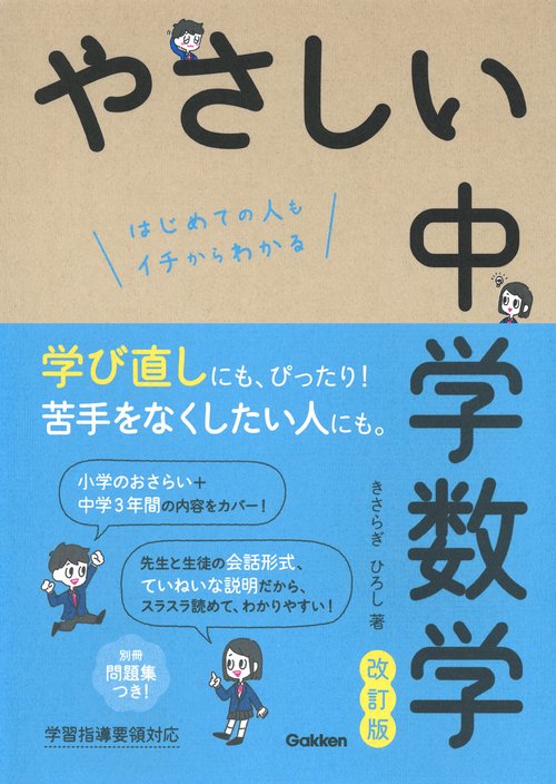 やさしい中学数学 改訂版 – 丸善ジュンク堂書店ネットストア